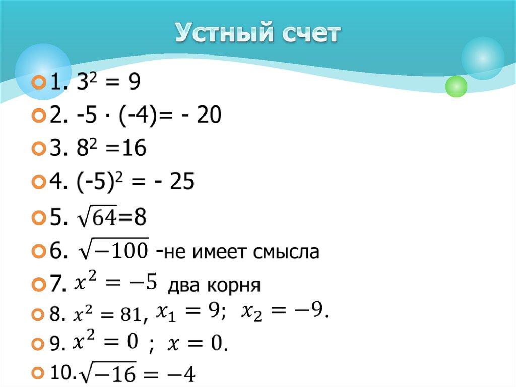 Устный счет