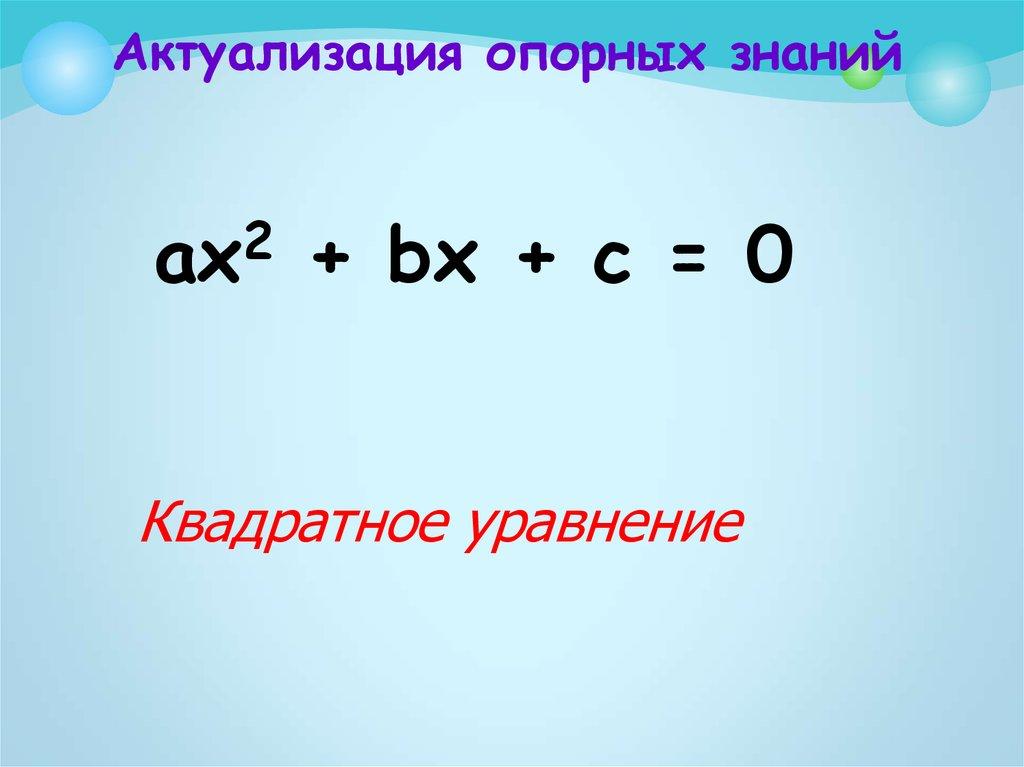 Актуализация опорных знаний