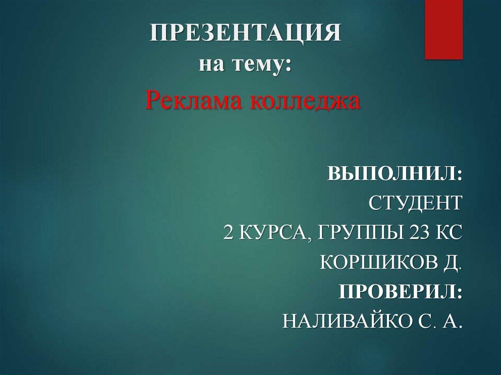 ПРЕЗЕНТАЦИЯ на тему: