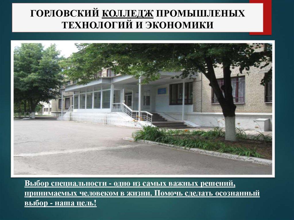 ГОРЛОВСКИЙ КОЛЛЕДЖ ПРОМЫШЛЕНЫХ ТЕХНОЛОГИЙ И ЭКОНОМИКИ