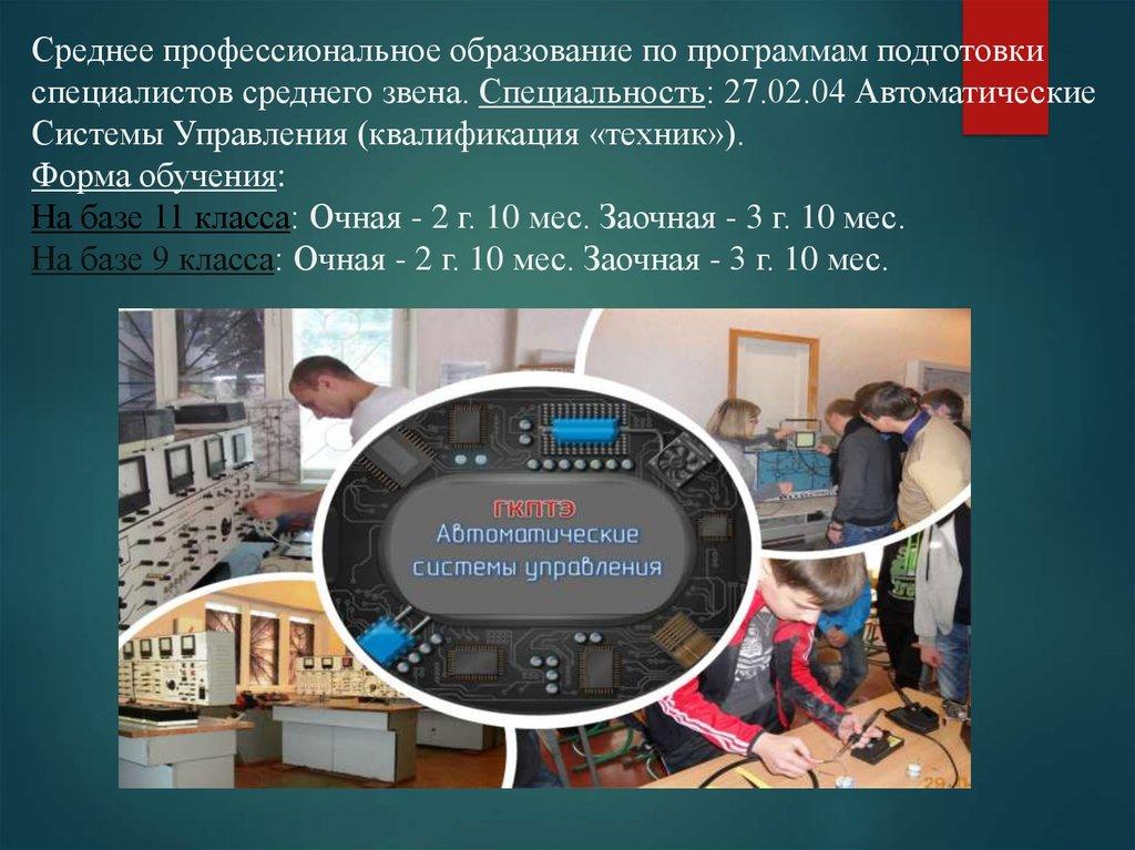 Среднее профессиональное образование по программам подготовки специалистов среднего звена. Специальность: 27.02.04