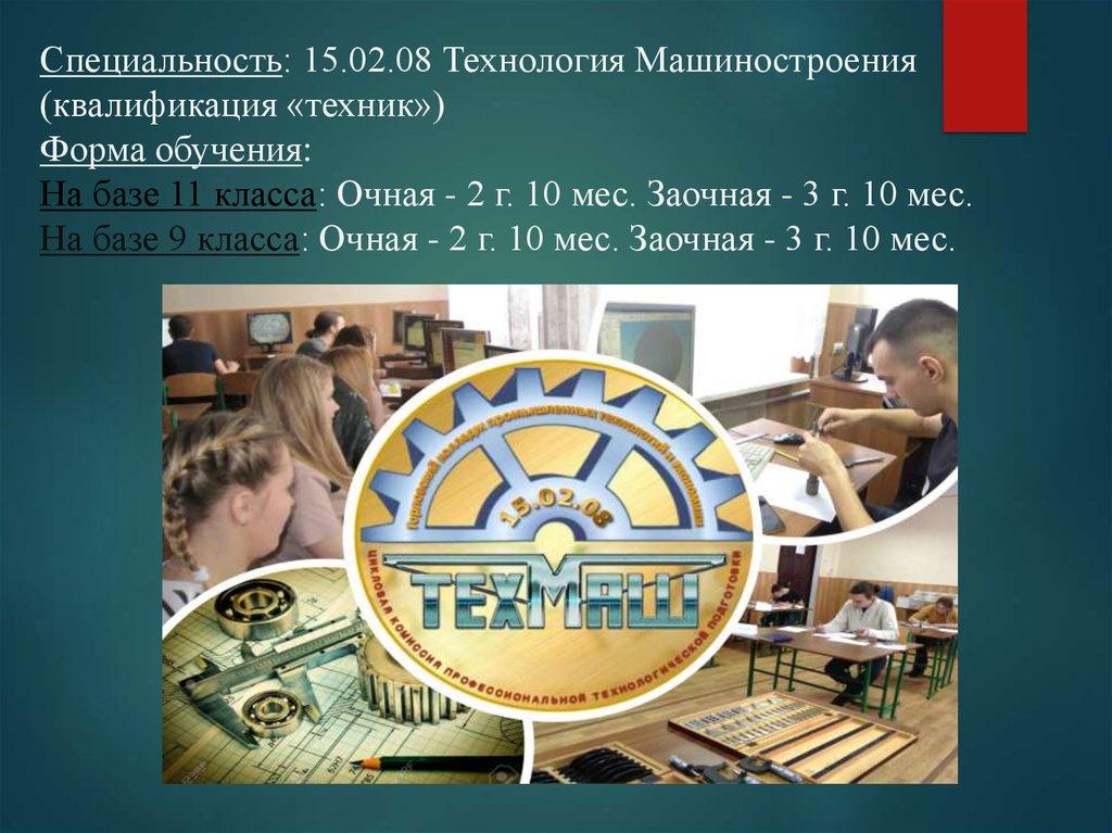 Специальность: 15.02.08 Технология Машиностроения (квалификация «техник») Форма обучения: На базе 11 класса: Очная - 2 г. 10