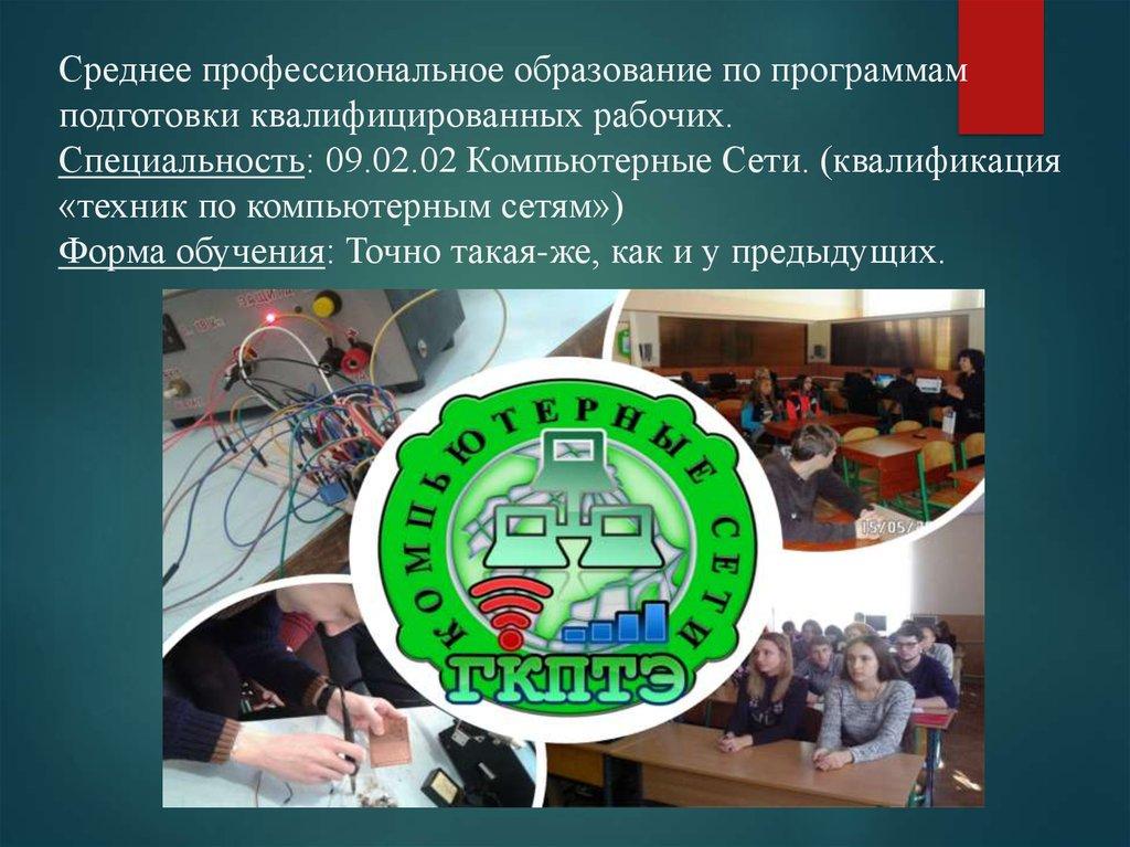 Среднее профессиональное образование по программам подготовки квалифицированных рабочих. Специальность: 09.02.02 Компьютерные