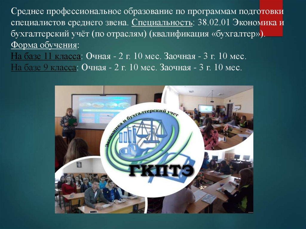 Среднее профессиональное образование по программам подготовки специалистов среднего звена. Специальность: 38.02.01 Экономика и