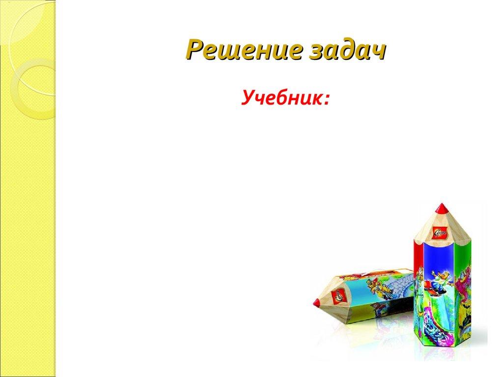 Решение задач