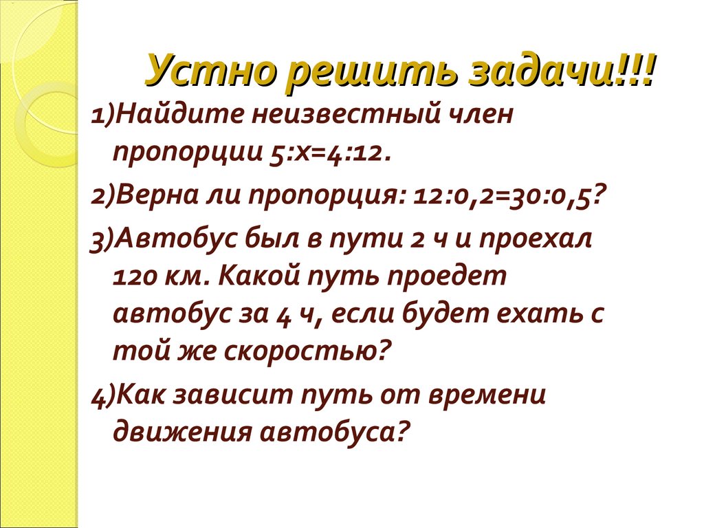 Устно решить задачи!!!