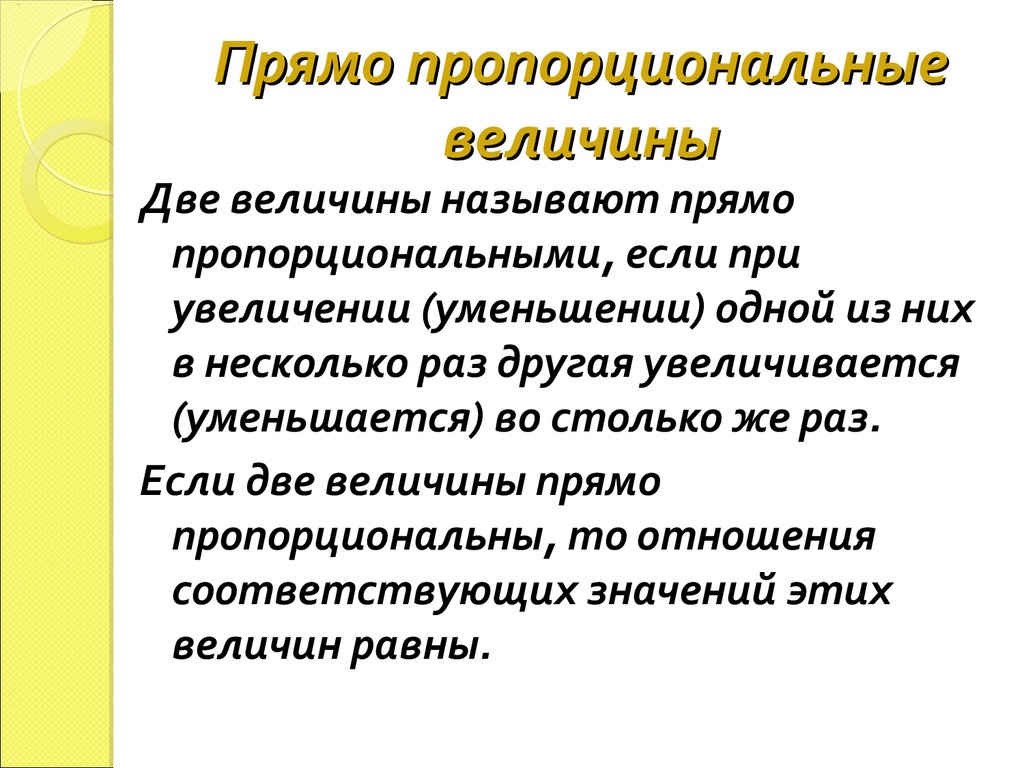 Прямо пропорциональные величины