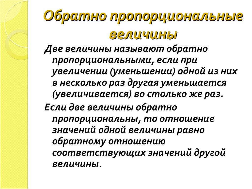 Обратно пропорциональные величины