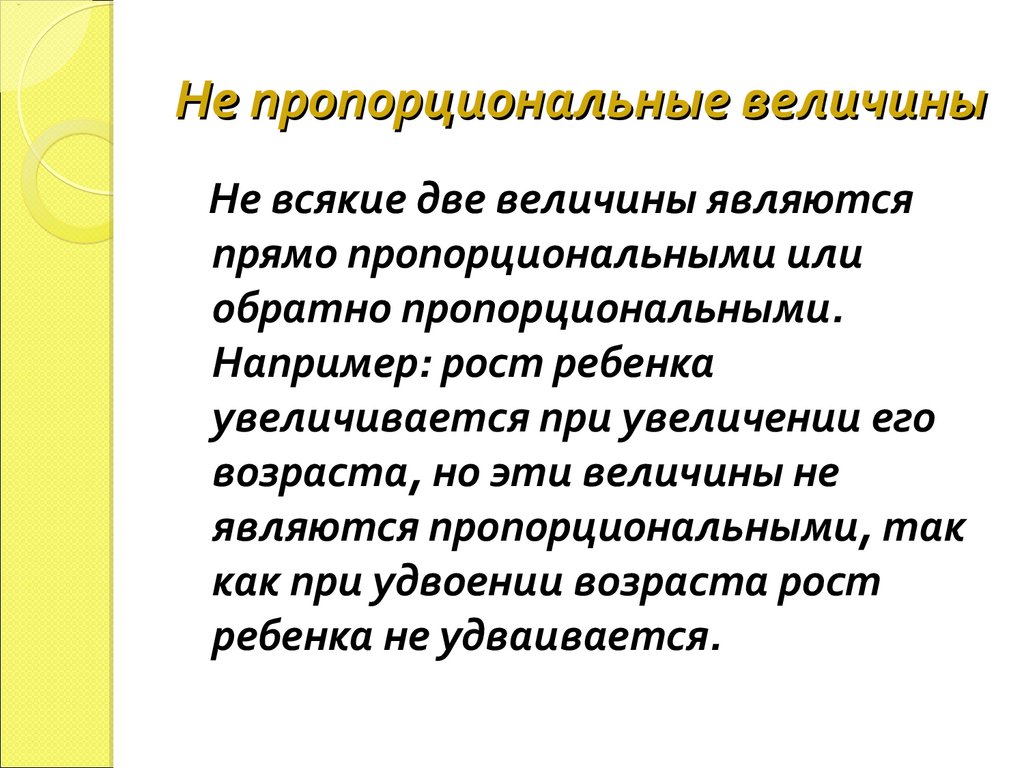 Не пропорциональные величины