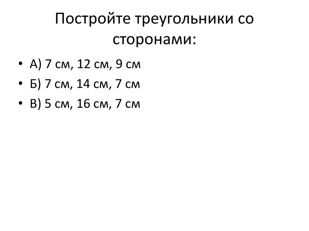 Постройте треугольники со сторонами: