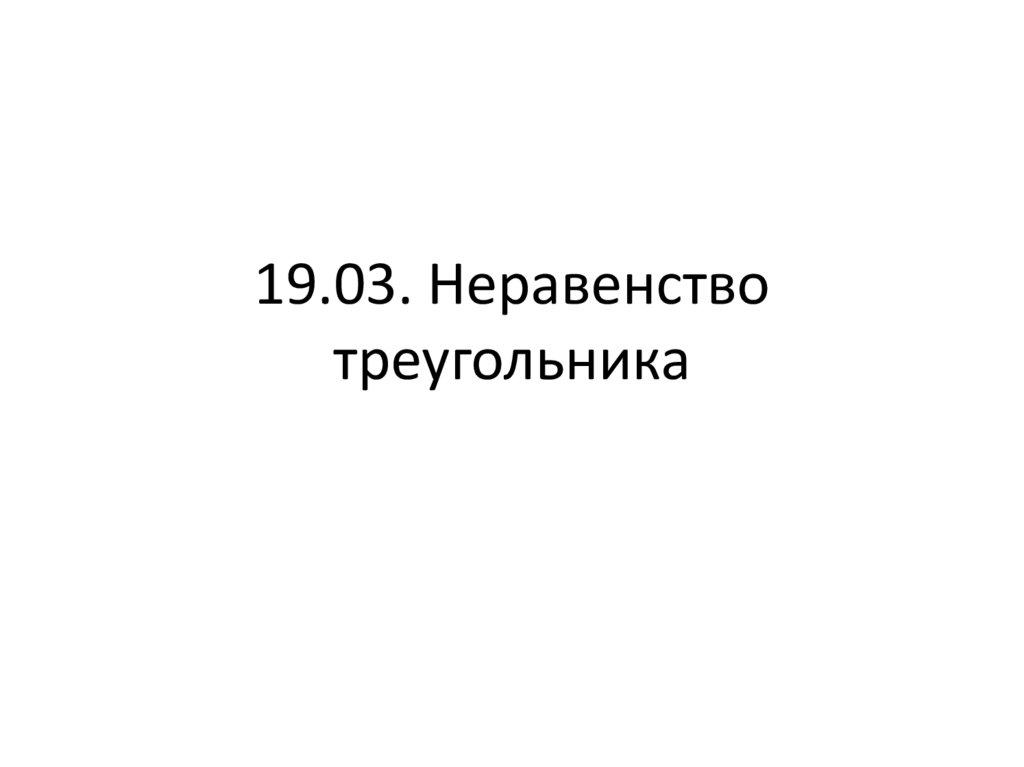 19.03. Неравенство треугольника