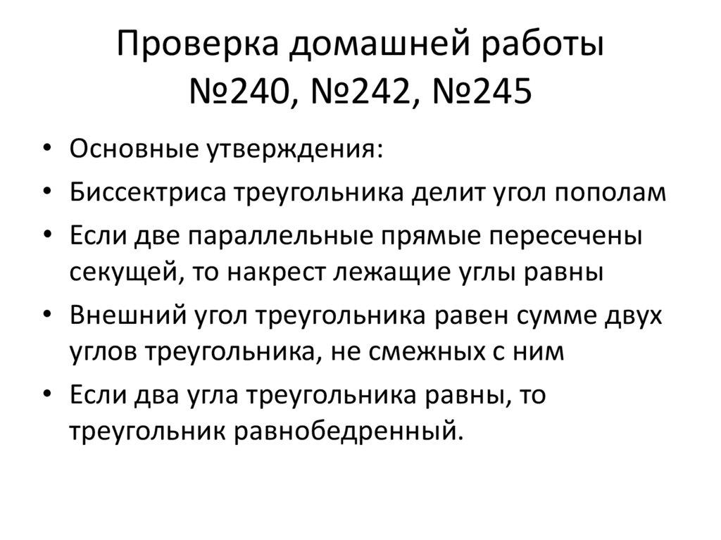 Проверка домашней работы №240, №242, №245
