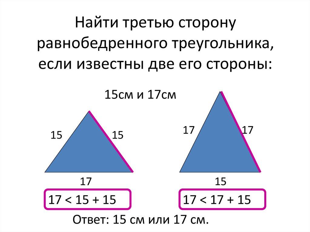 Найти третью сторону равнобедренного треугольника, если известны две его стороны: