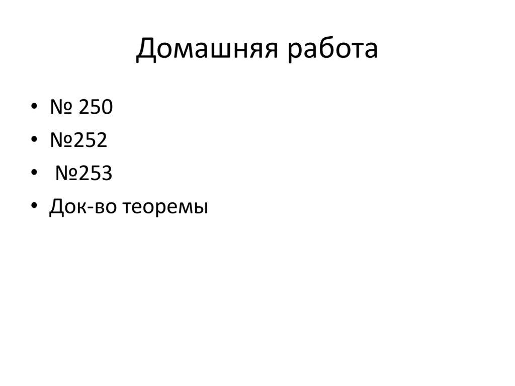 Домашняя работа