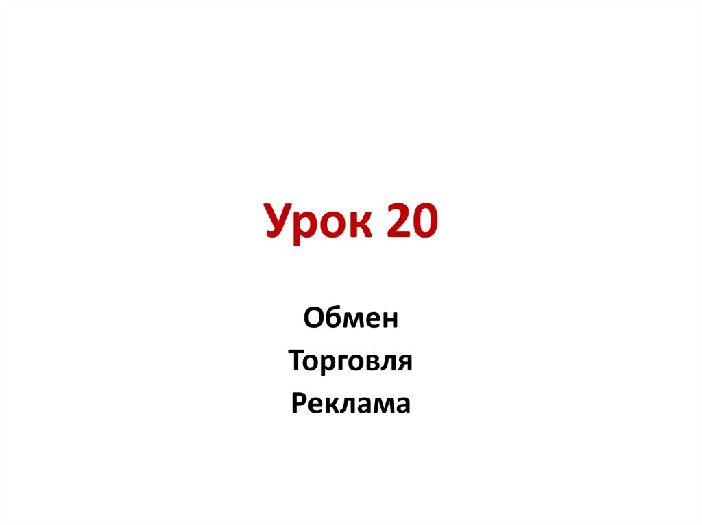 Урок 20