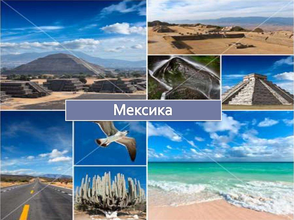 Мексика