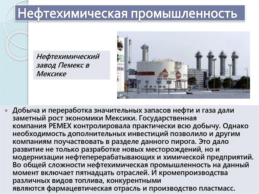 Нефтехимическая промышленность
