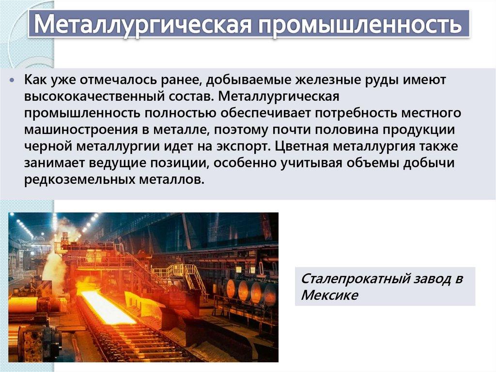 Металлургическая промышленность