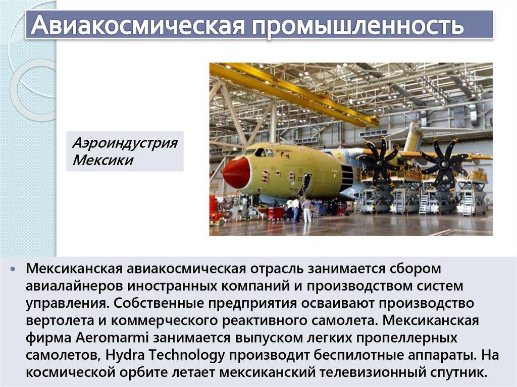 Авиакосмическая промышленность