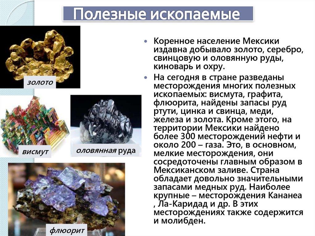 Полезные ископаемые