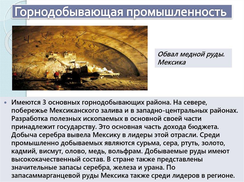 Горнодобывающая промышленность