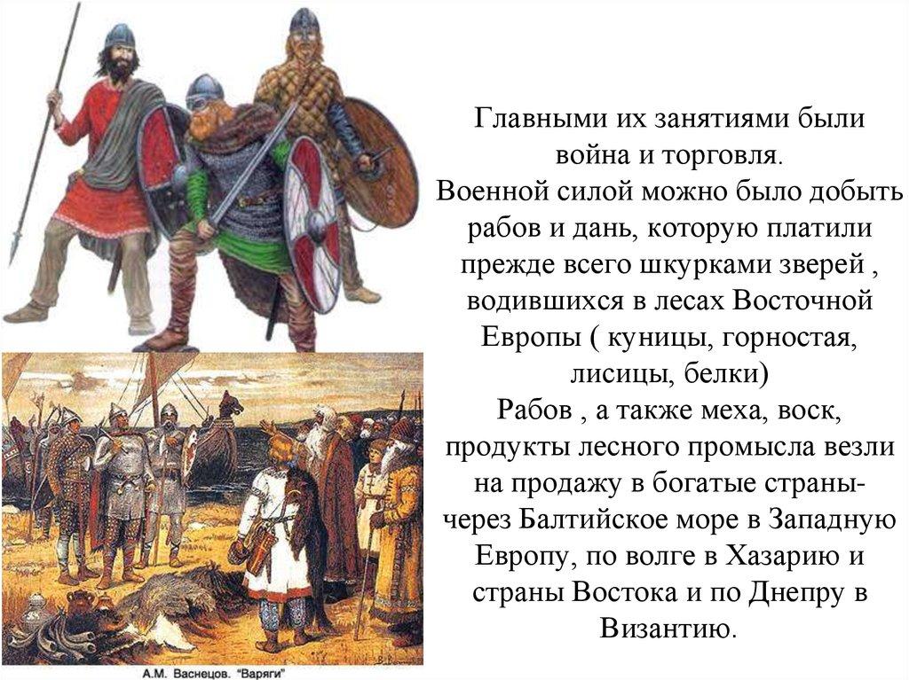 Главными их занятиями были война и торговля. Военной силой можно было добыть рабов и дань, которую платили прежде всего