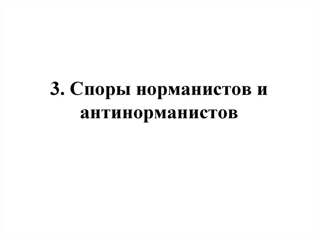 3. Споры норманистов и антинорманистов