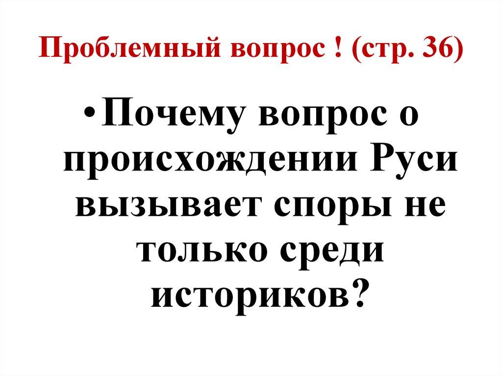 Проблемный вопрос ! (стр. 36)