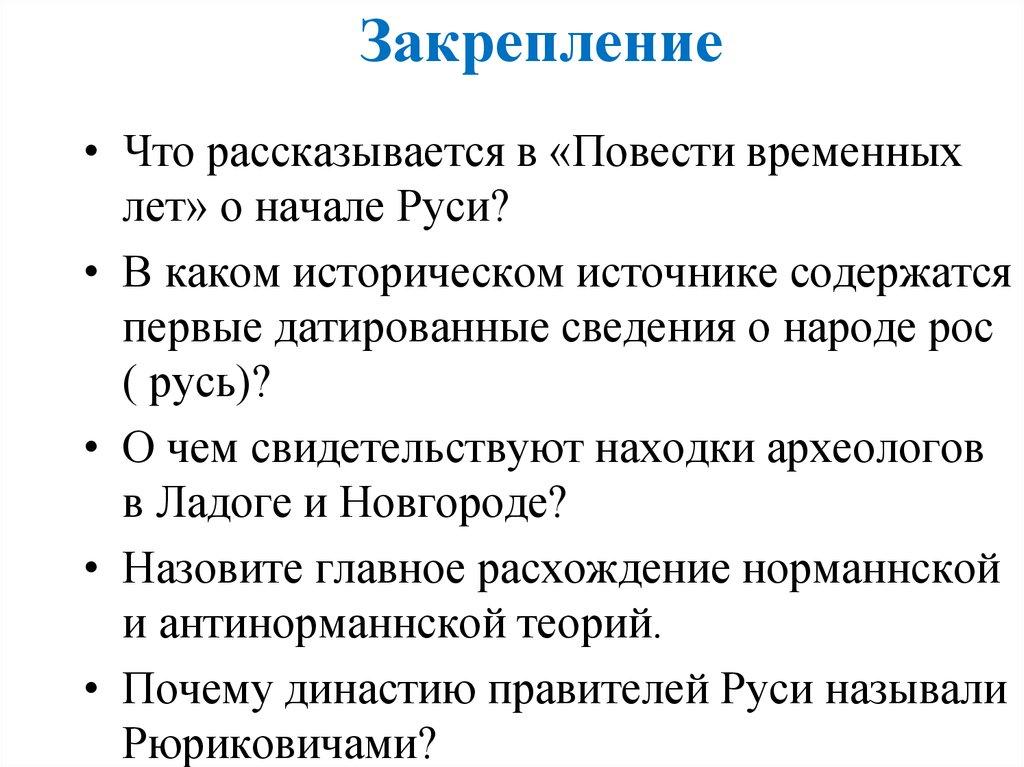 Закрепление