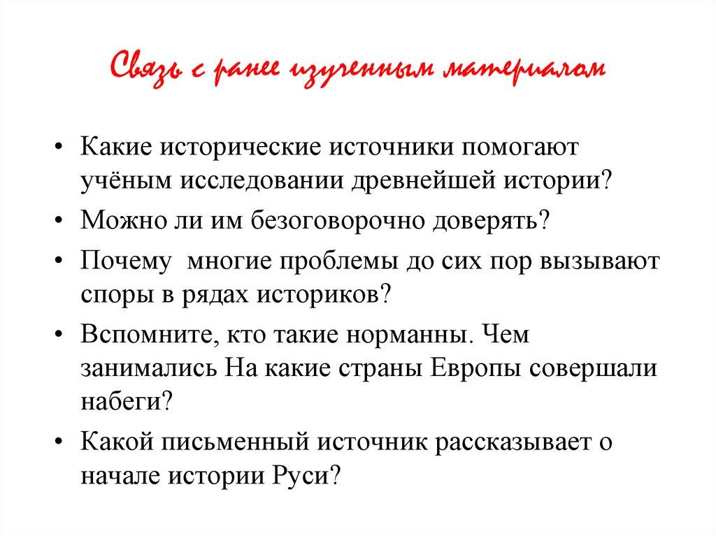 Связь с ранее изученным материалом