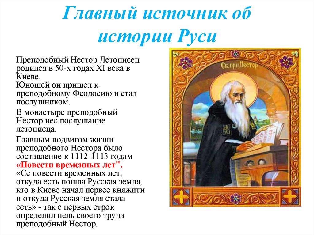 Главный источник об истории Руси