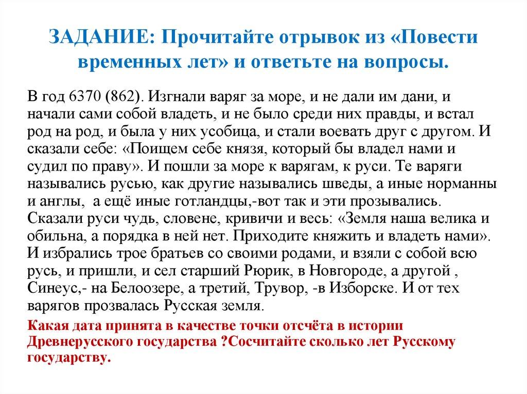 ЗАДАНИЕ: Прочитайте отрывок из «Повести временных лет» и ответьте на вопросы.