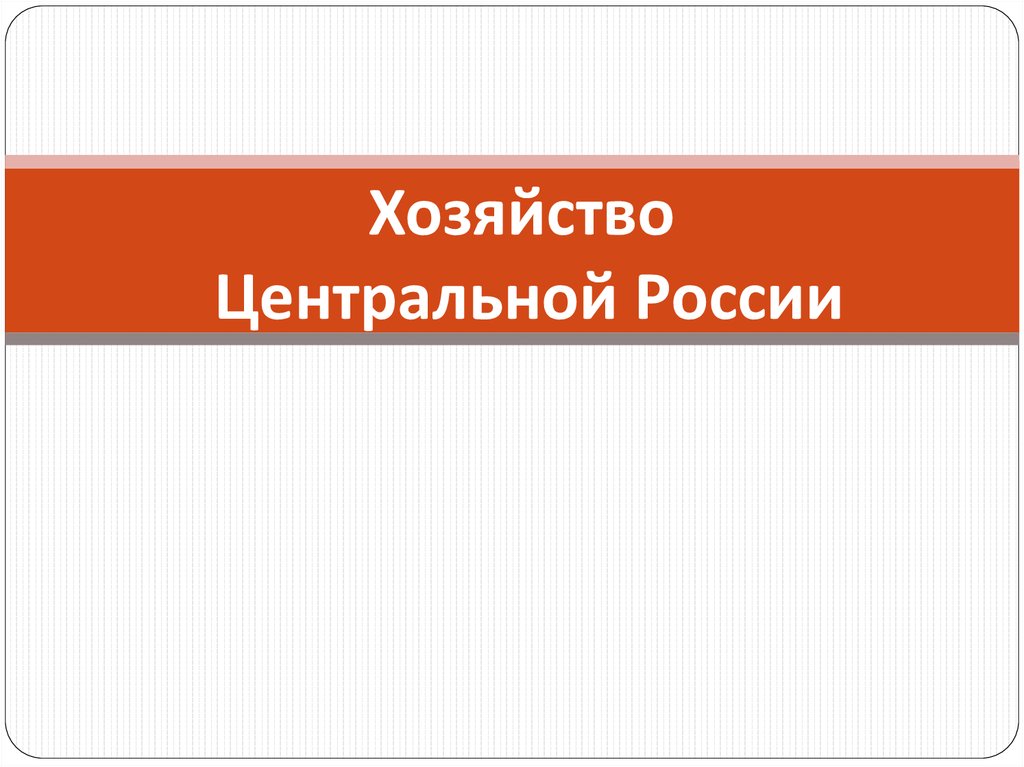Хозяйство Центральной России