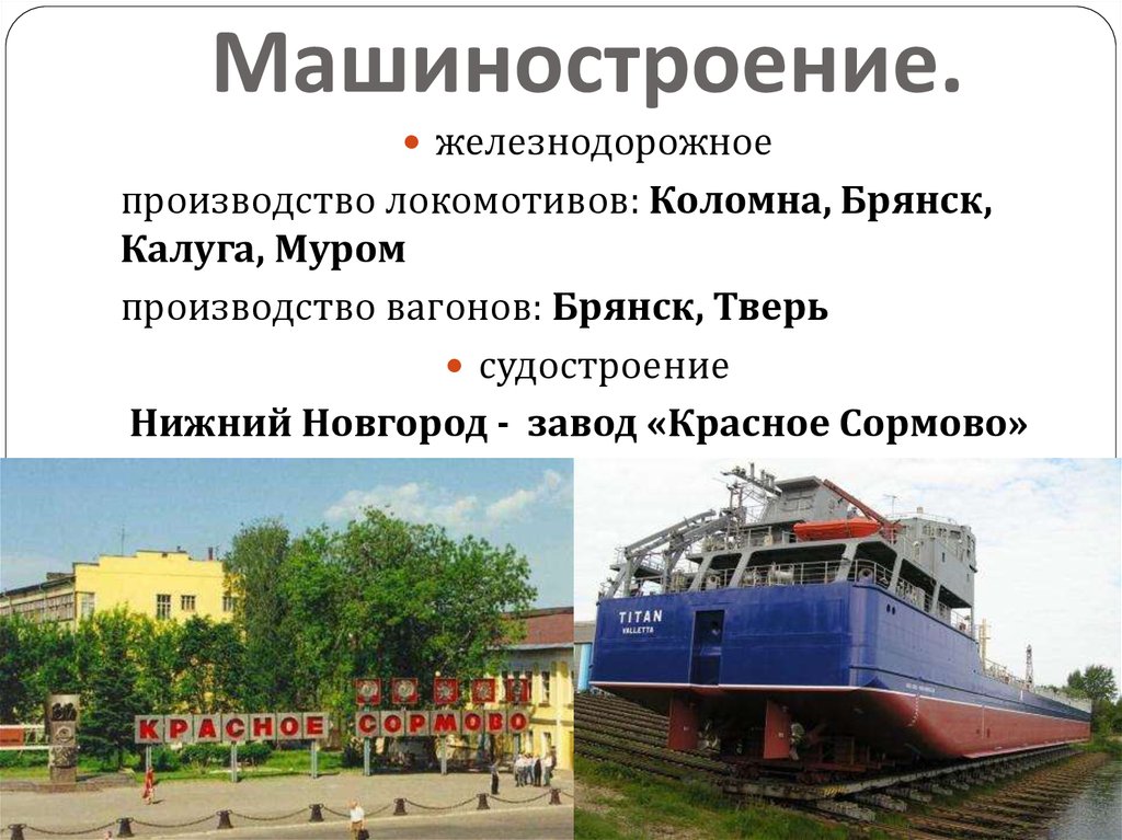 Машиностроение.