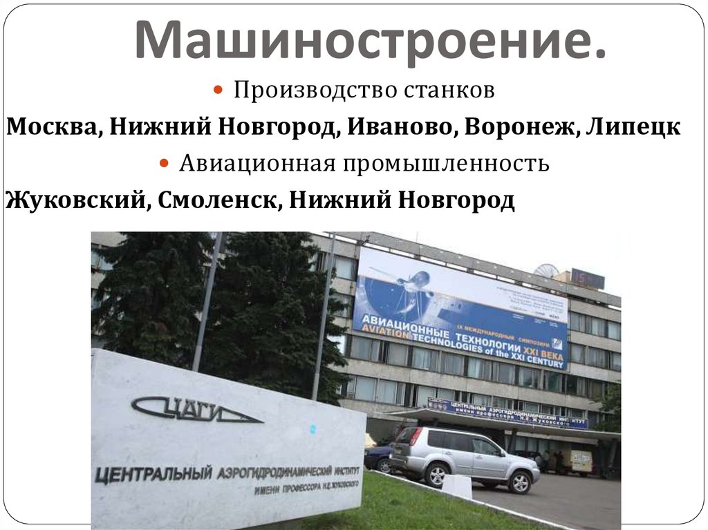 Машиностроение.