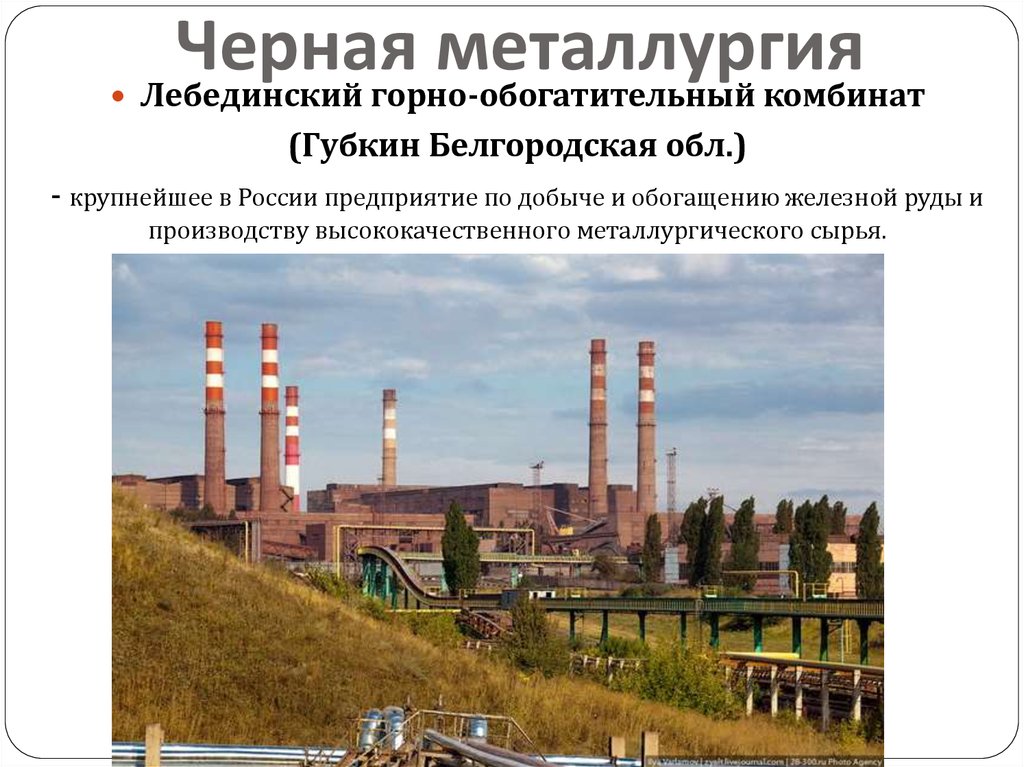 Черная металлургия