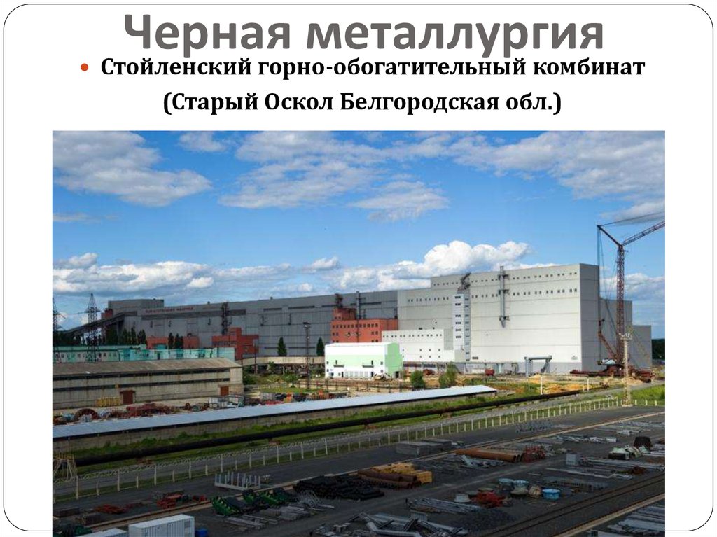 Черная металлургия