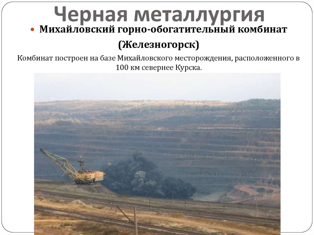 Черная металлургия