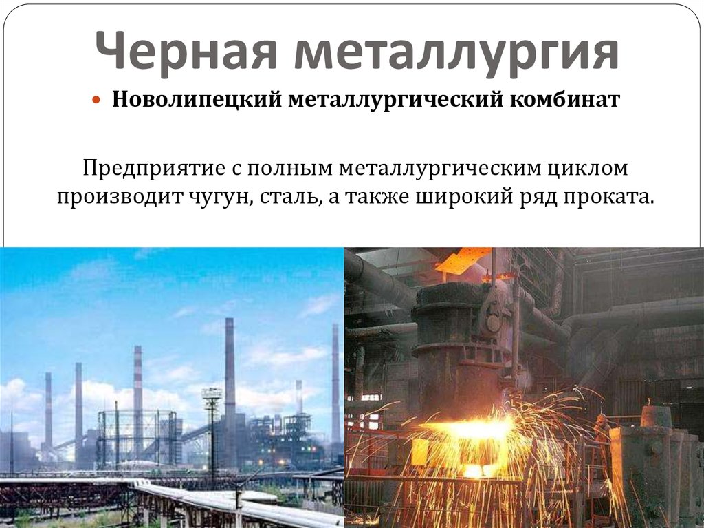 Черная металлургия