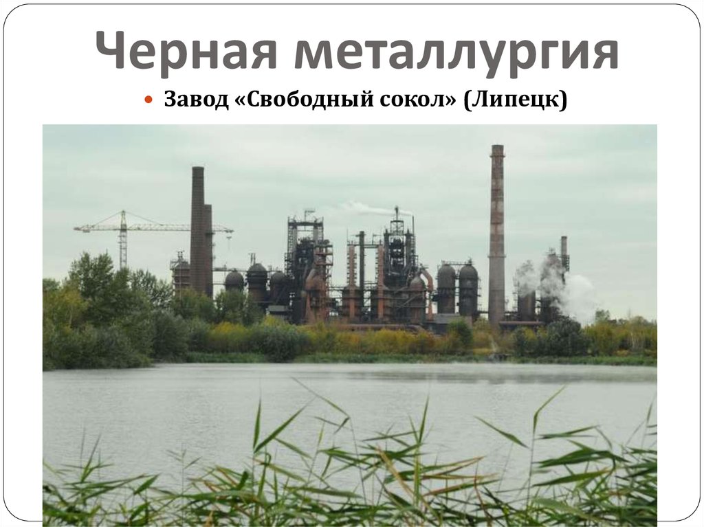 Черная металлургия