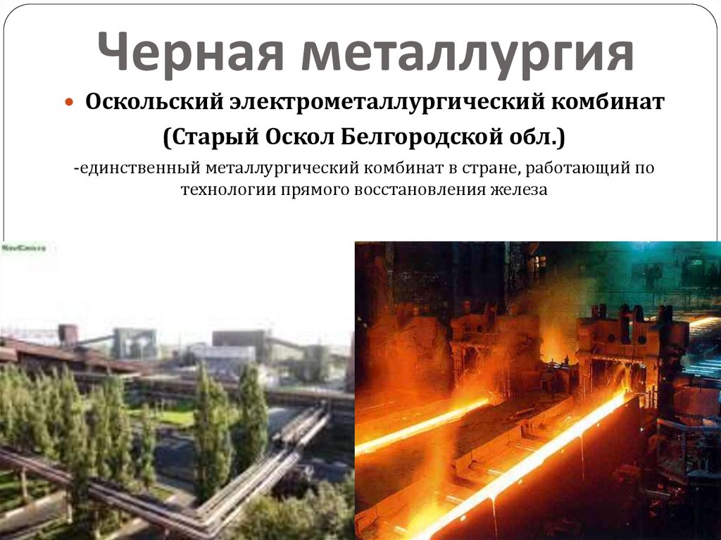 Черная металлургия