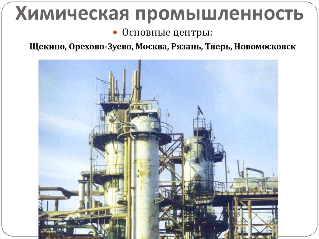 Химическая промышленность