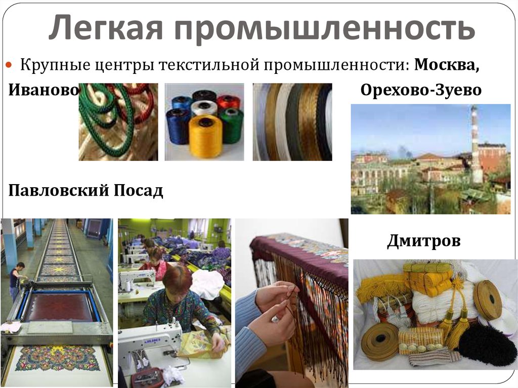 Легкая промышленность