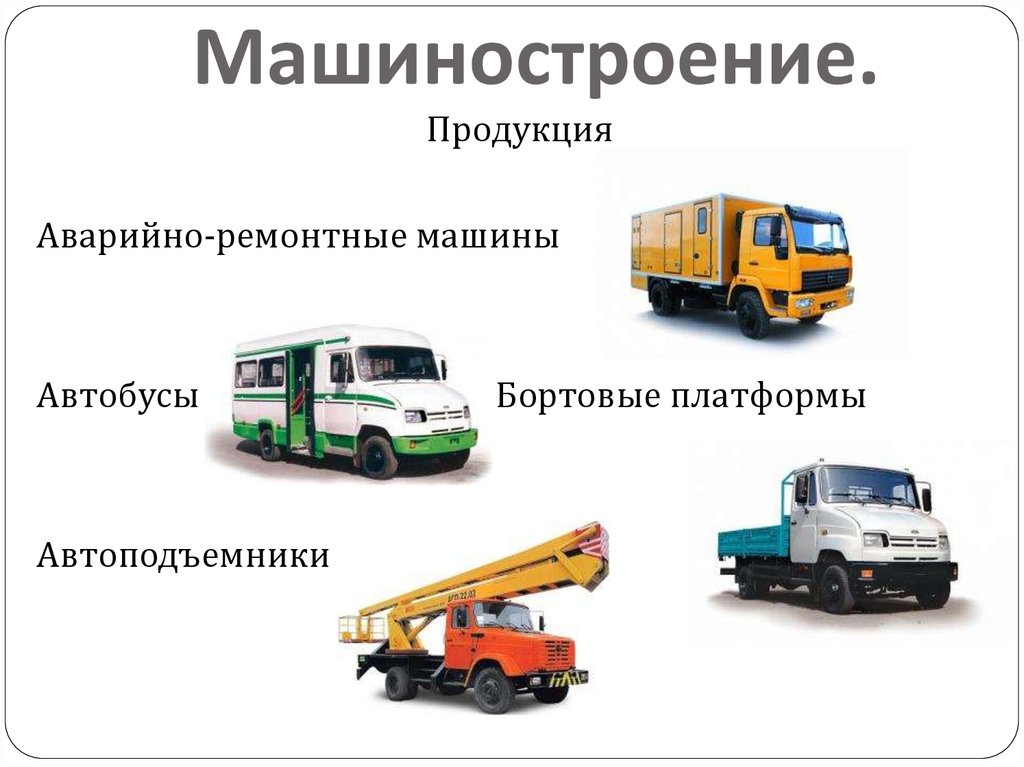 Машиностроение.