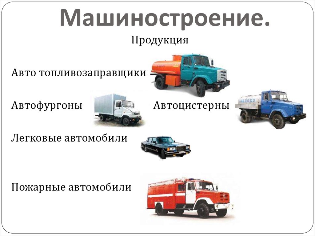Машиностроение.