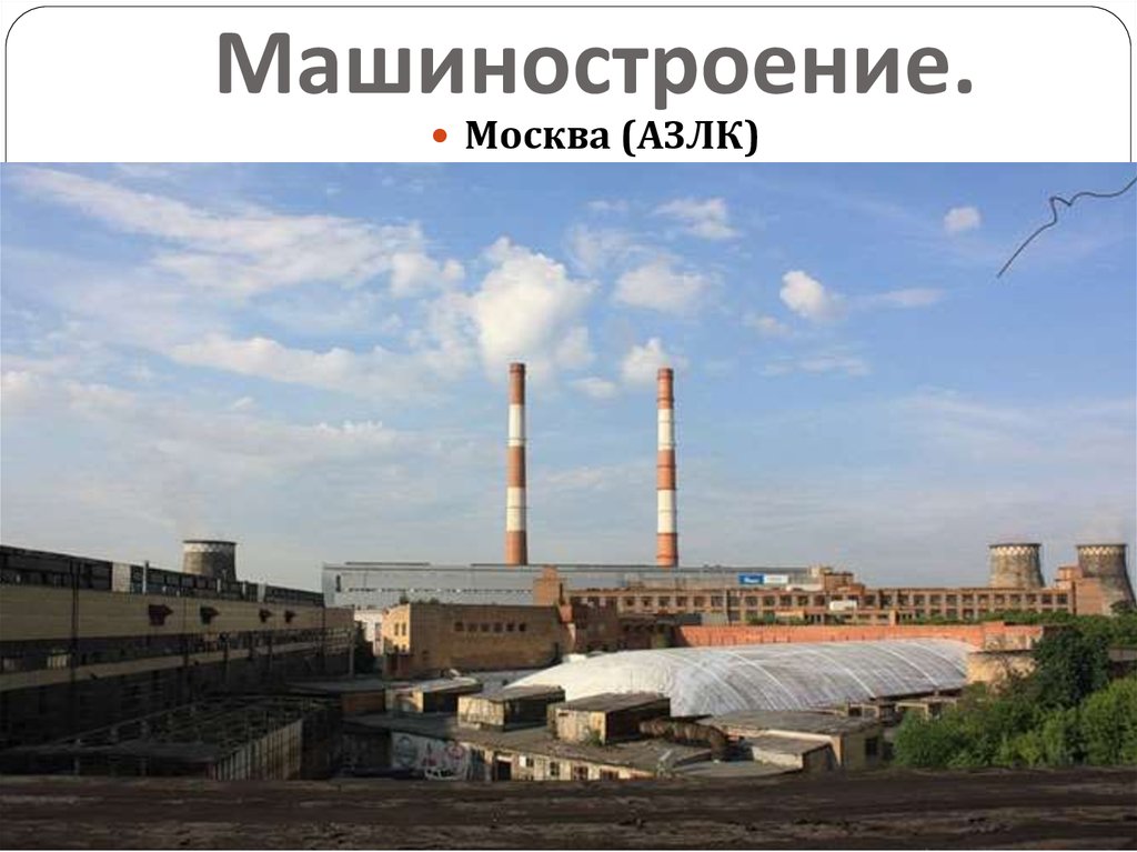 Машиностроение.