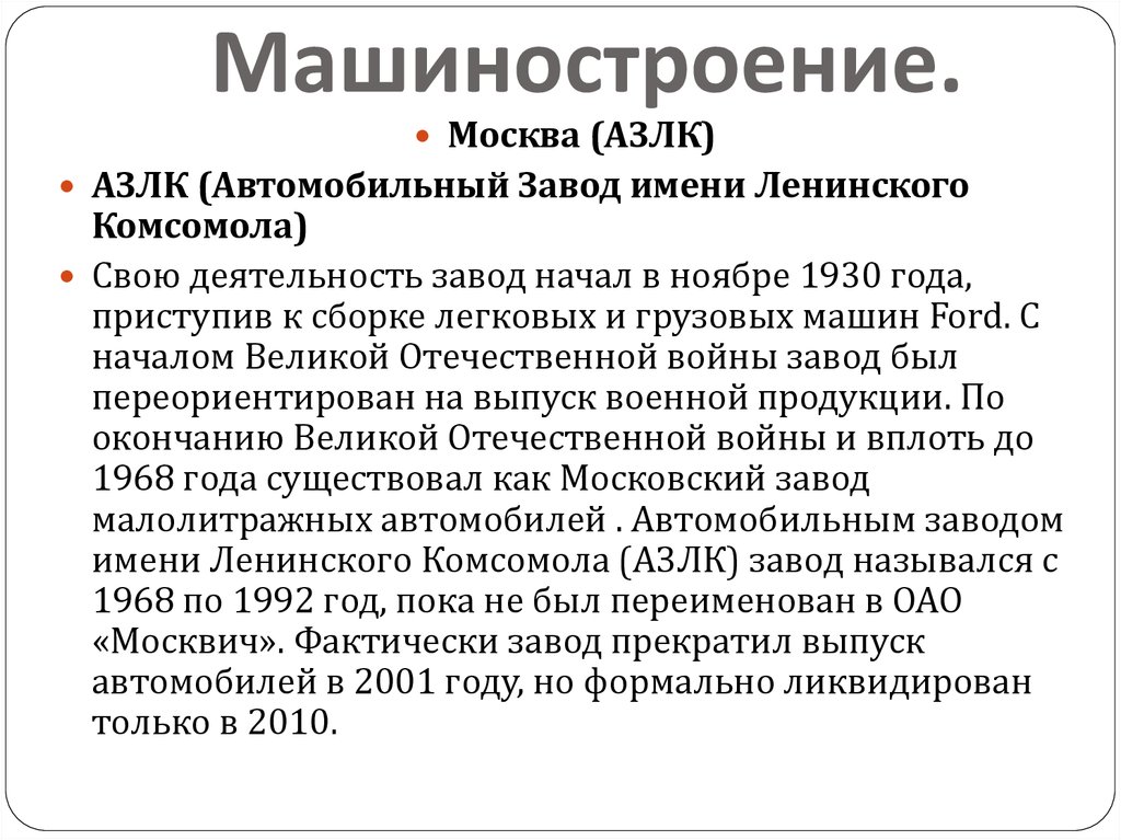 Машиностроение.