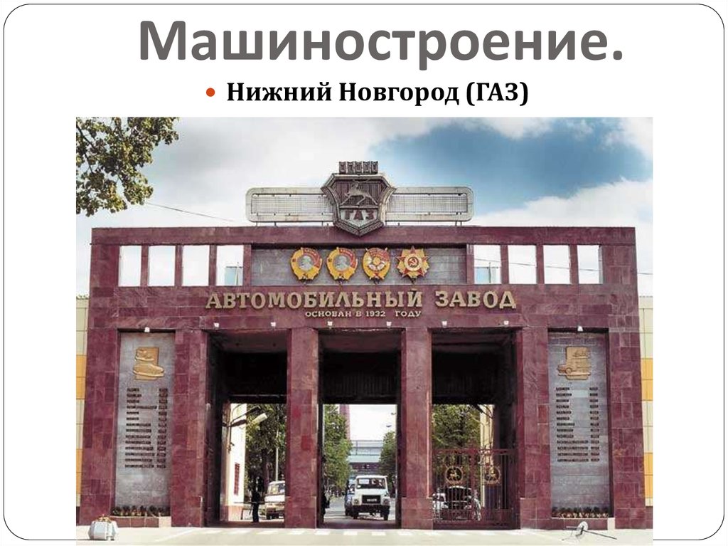 Машиностроение.