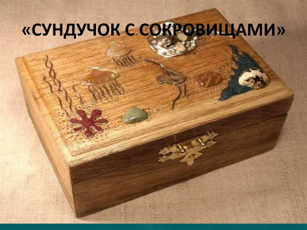 «СУНДУЧОК С СОКРОВИЩАМИ»