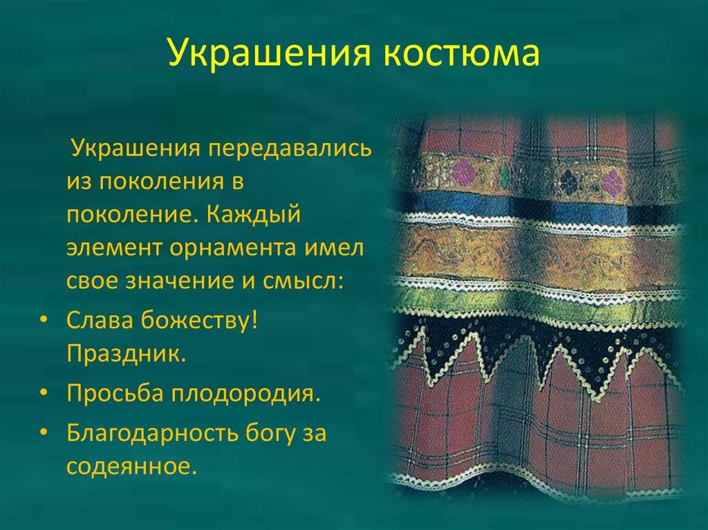 Украшения костюма